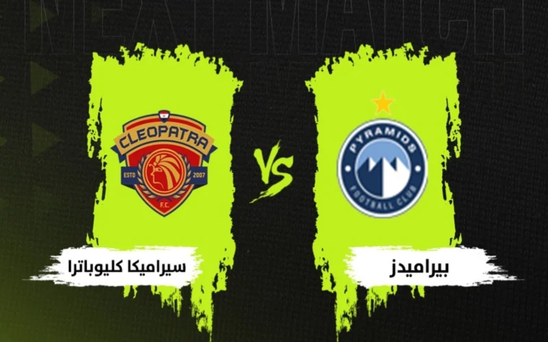 بث أرضي فقط.. حقيقة نقل مباراة بيراميدز وسيراميكا كليوباترا عبر قناة أون سبورت